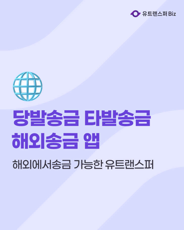  당발송금 타발송금 뜻? 해외에서송금 가능한 해외송금 앱 유트랜스퍼