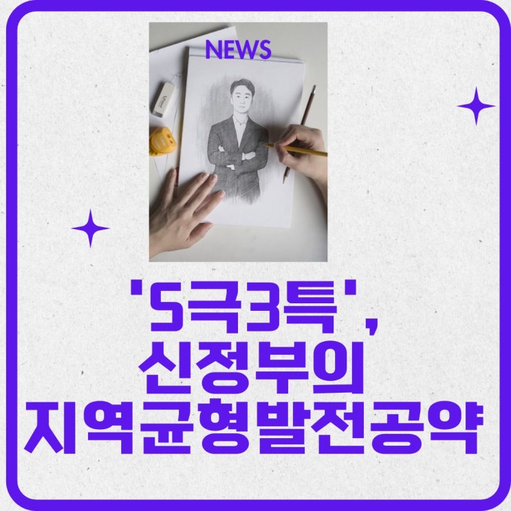  '5극3특', 신정부의 지역균형발전 공약