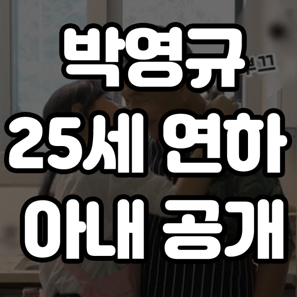 <b>박영규</b> 25세 연하 <b>아내 공개</b>! 도데체 누구? 몇번째?