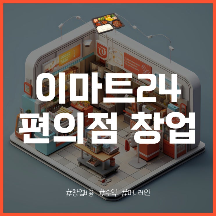  이마트24 편의점 창업 비용과 매출, 수익은?