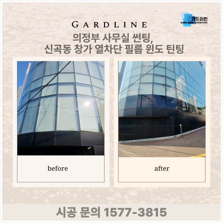 의정부 사무실 썬팅, 신곡동 창가 열차단 필름 윈도 틴팅