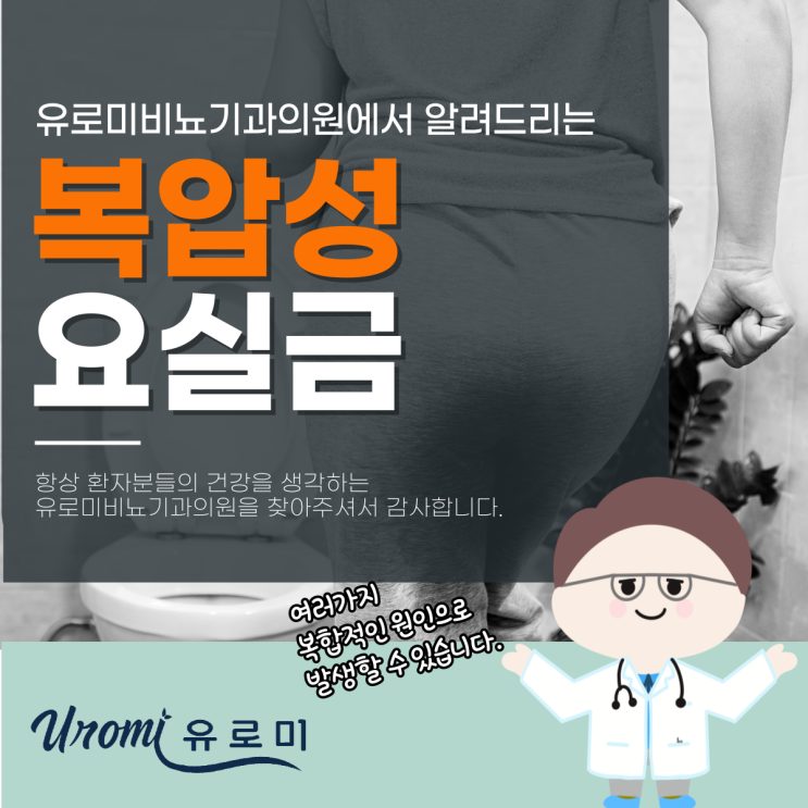  경기광주역비뇨기과 복압성요실금 증상 원인, 극복할 수 있을까?