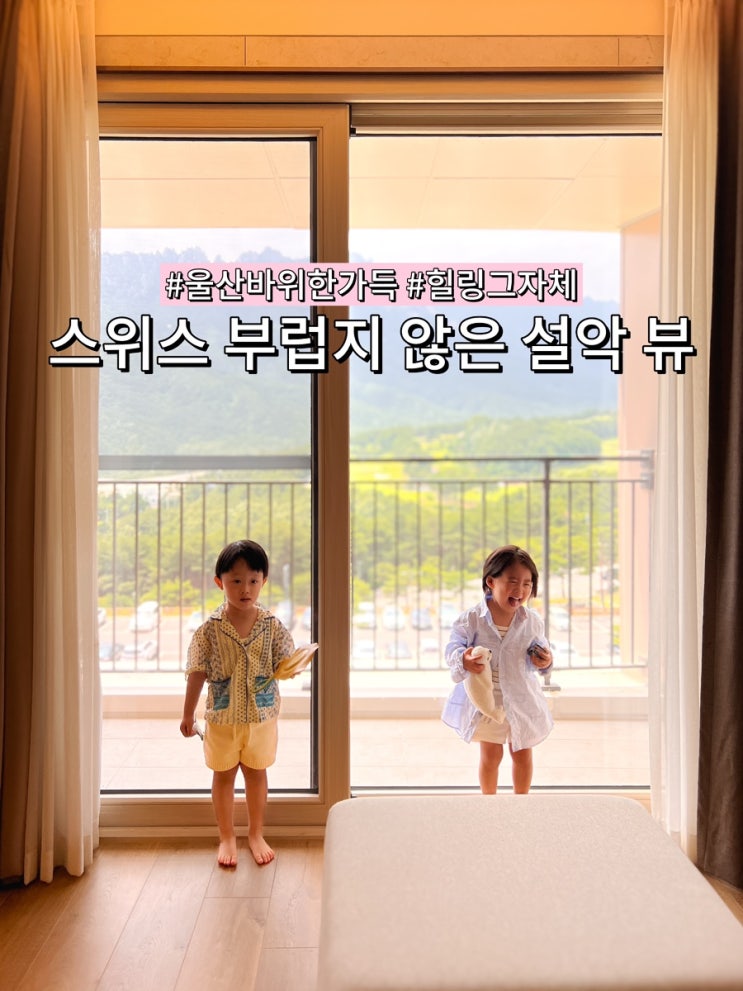 고성 소노펠리체 델피노 리얼 후기｜울산바위 뷰 인피니티 풀에 반했어요