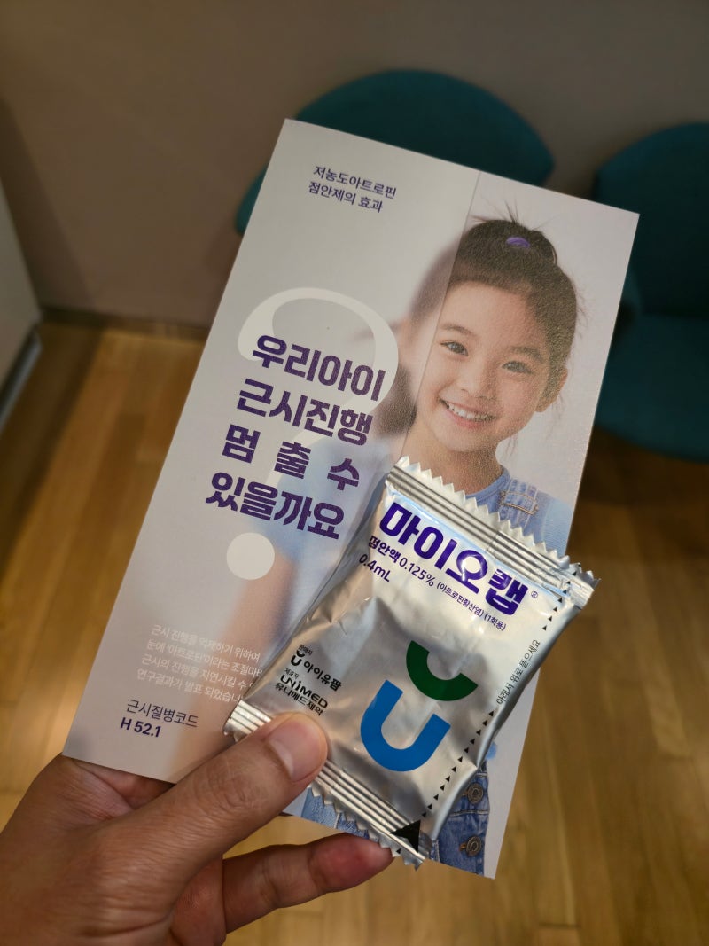 해운대 드림렌즈 - 마이오캡 저농도 아트로핀 점안액 마이오가드 보다 저렴한 복제약 0.125% ....