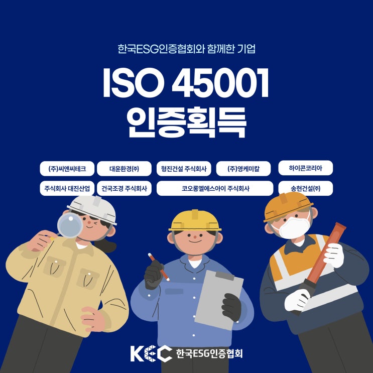  ISO 45001를 획득한 9개의 건설 및 환경, 조경관련 기업