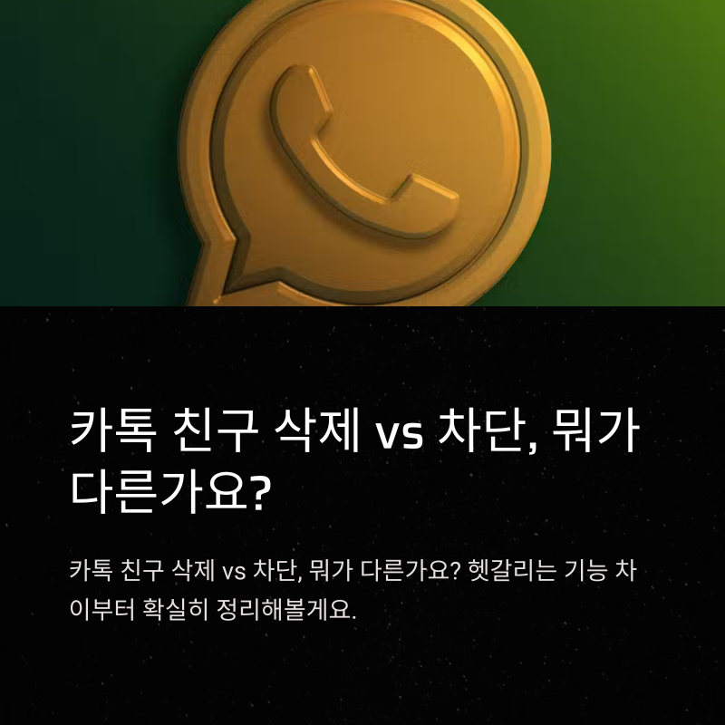 카톡 친구 삭제와 차단의 차이 완전정리｜상대방 인지 여부, 프로필 노출, 추천 친구 영향까....