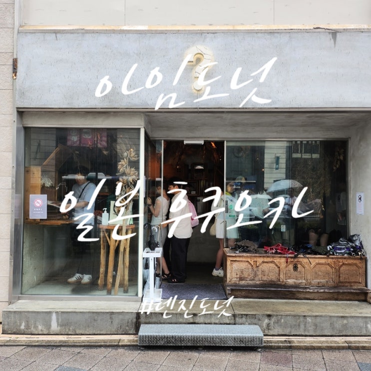  후쿠오카 아임도넛 웨이팅 할 가치가 있나? 내돈내산 솔직 후기