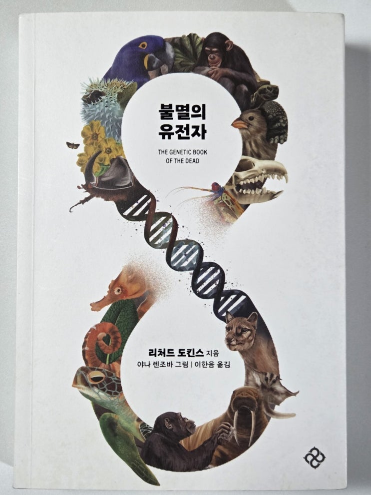  리처드 도킨스 불멸의 유전자