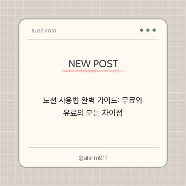 노션 사용법 완벽 가이드: 무료와 유료의 모든 차이점