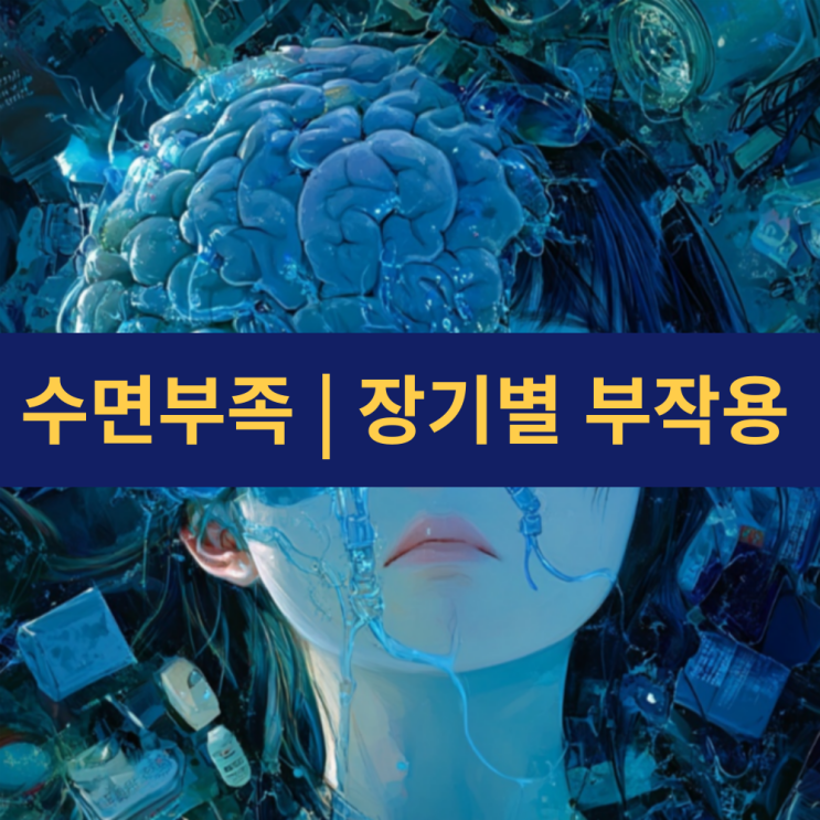  수면부족 증상 | 각 장기에 미치는 영향 | 수면부족 부작용