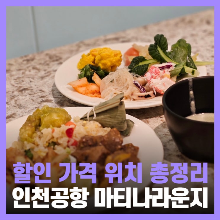  인천공항 마티나 라운지 위치 할인 이용방법
