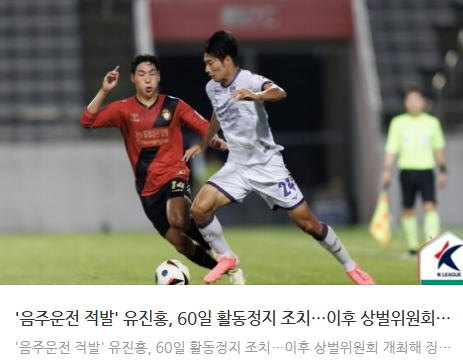 '<b>음주운전</b> 적발' <b>유진홍</b>, 60일 활동정지 조치…이후 상벌위원회... 