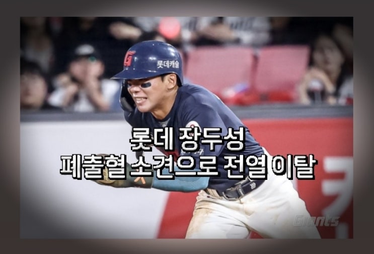 롯데 <b>장두성</b>, 박영현의 견제구... 맞아 폐출혈 소견으로 전열 <b>이탈</b>
