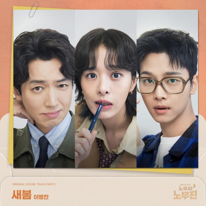 “따스한 봄 같은 위로”…이병찬, ‘노무사 노무진’ OST로 남기는 깊은 여운