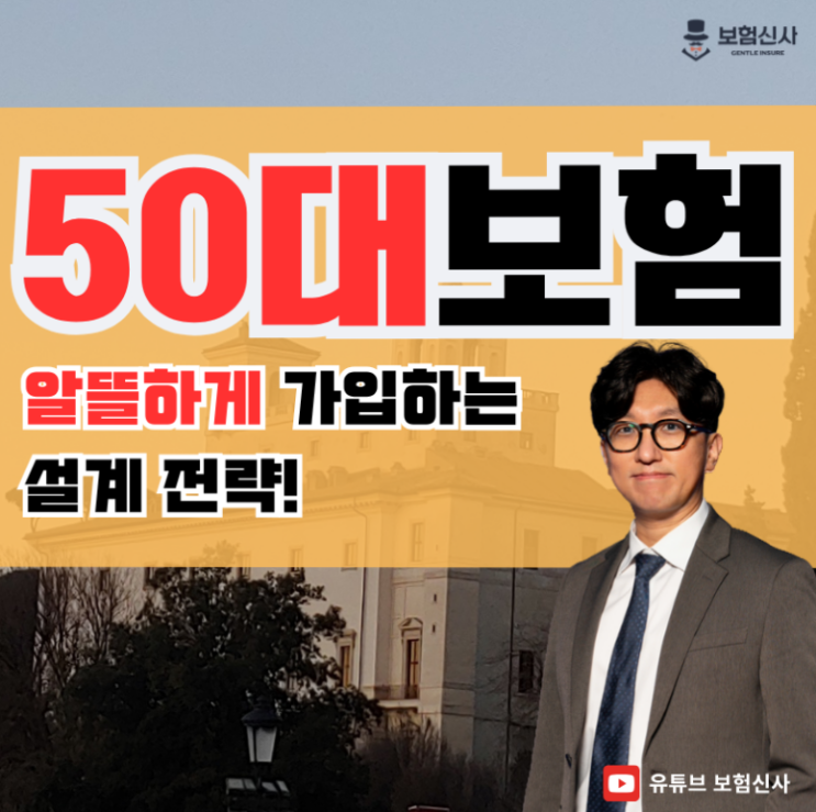  50대보험 알뜰하게 가입하는 설계 전략
