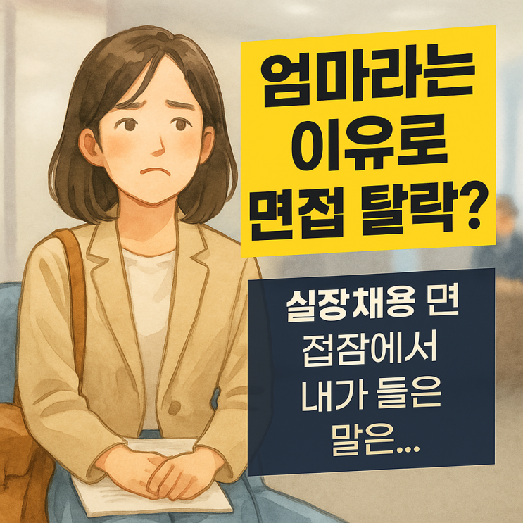  면접 후기 엄마라는 이유로 탈락? 경단녀 마케터의 솔직 브이로그