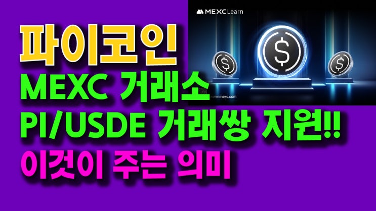  파이코인 MEXC 거래소 PI/USDE 거래쌍 지원!! 이것이 주는 의미