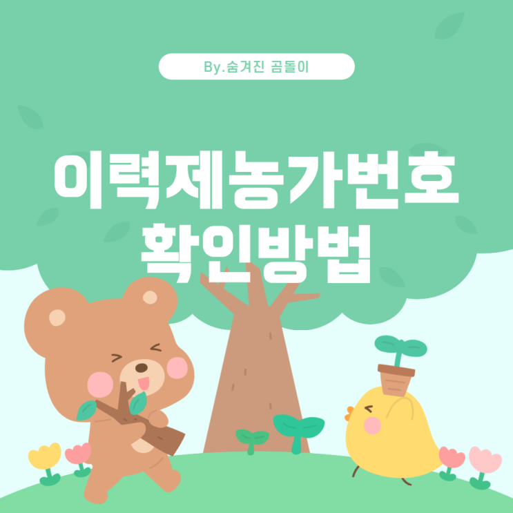  이력제농가번호란 무엇이며, 어떻게 확인할 수 있을까?