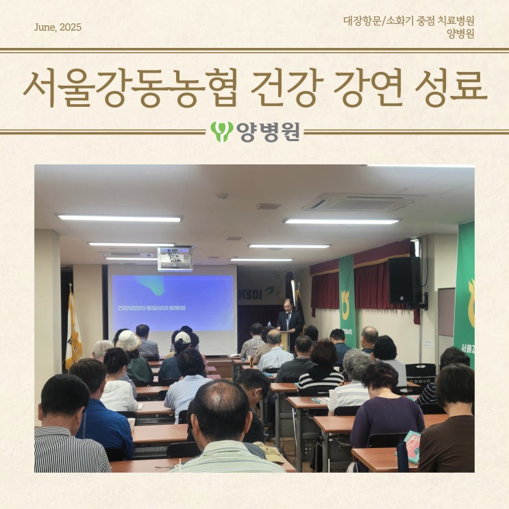  [병원소식] 양병원 양형규 의료원장, 서울강동농협에서 건강 강연 성료!