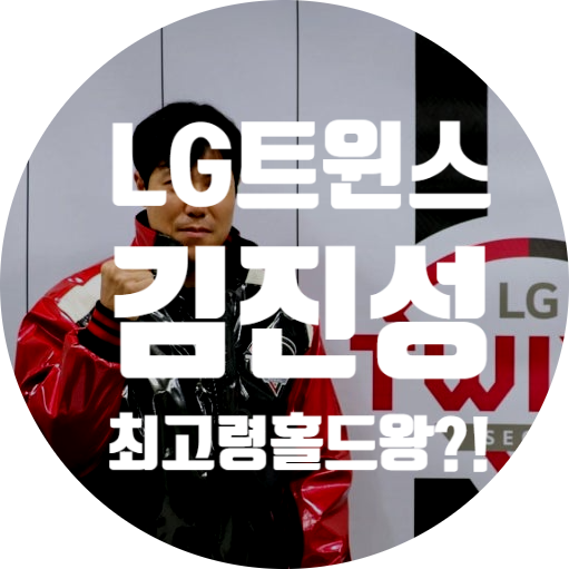 [KBO] LG트윈스 '김진성' 최고령 홀드왕 가능할까?!