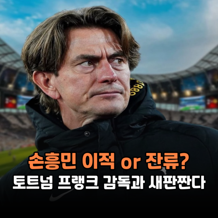 토트넘 <b>프랭크 감독</b>과 새 판짜기 돌입 향후 전망은? (<b>손흥민 이적</b>)