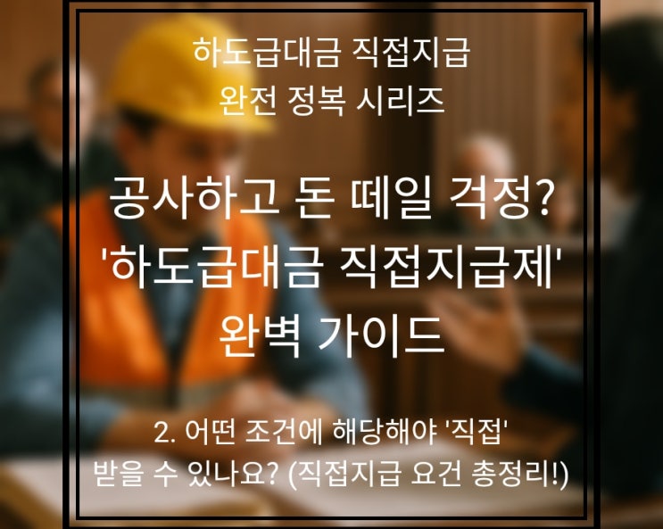  2편: 어떤 조건에 해당해야 '직접' 받을 수 있나요? (직접지급 요건 총정리!)