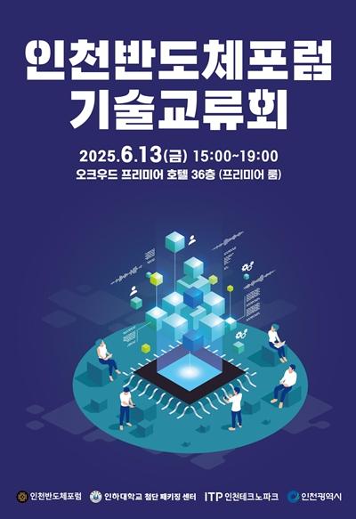  인천시, 반도체 기술교류회 개최 … 산학연관 협력 강화