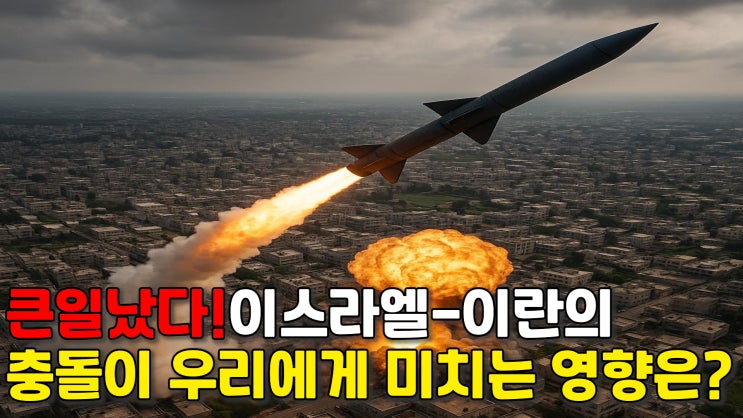 <b>이스라엘</b>-<b>이란 충돌</b>, 증시에 어떤 영향을 줄까요?