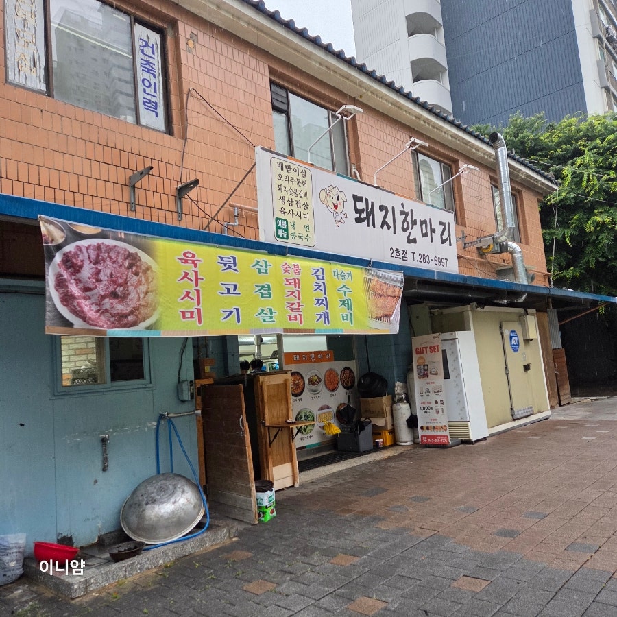 돼지한마리 2호점 사진 3