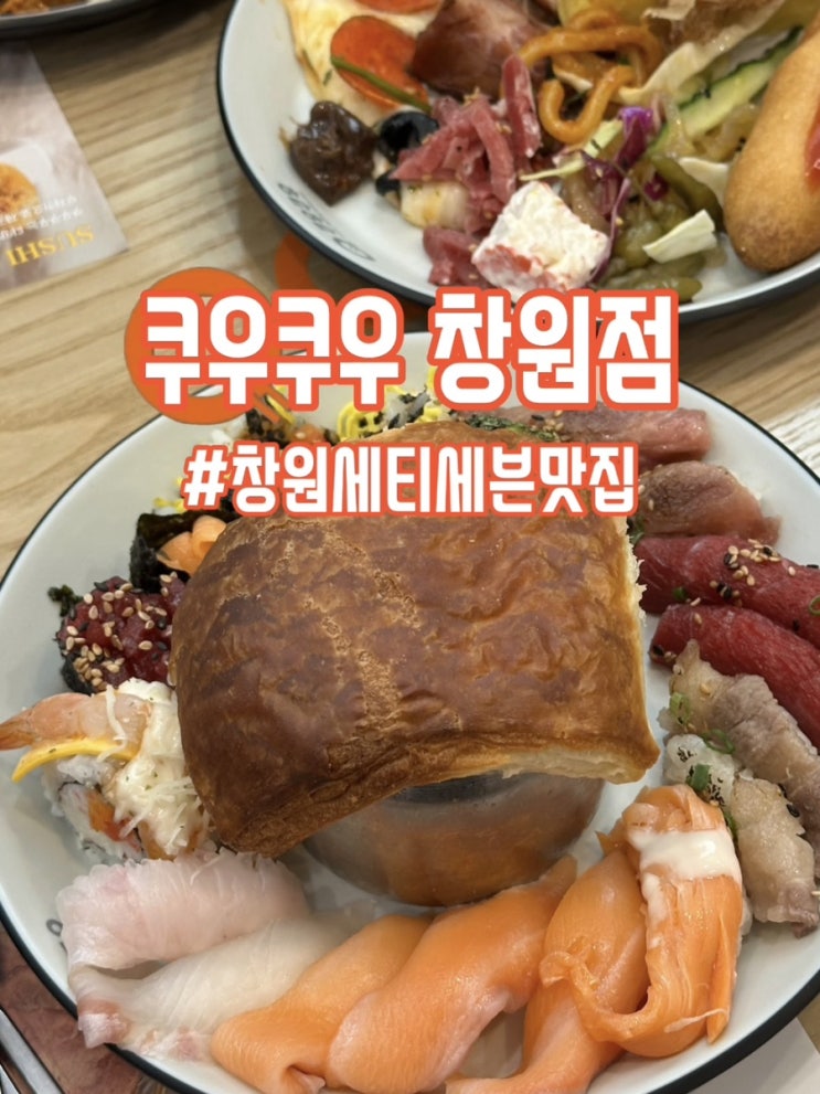  창원시티세븐맛집. 웨이팅 필수! 차원이 다른 초밥뷔페 : 쿠우쿠우 창원점