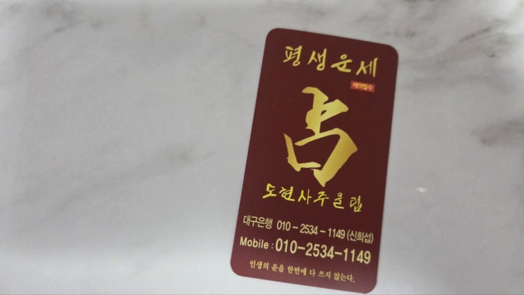  도현사주클럽, 대구에서 사주 잘 보는 유명한 철학관