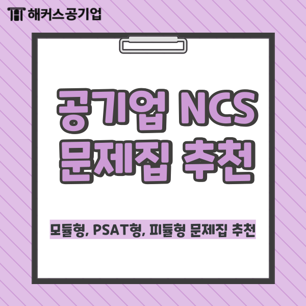 공기업 NCS 모듈형, PSAT형, 피듈형 문제집 책 추천 공기업 NCS 모듈형, PSAT형, 피듈형 문제집 책 추천