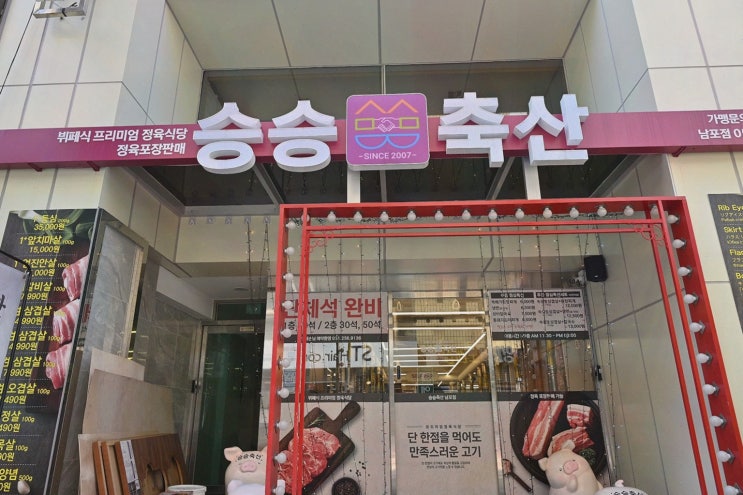  남포동 단체회식에 딱 맞는 승승축산에서 최고의 고기맛!