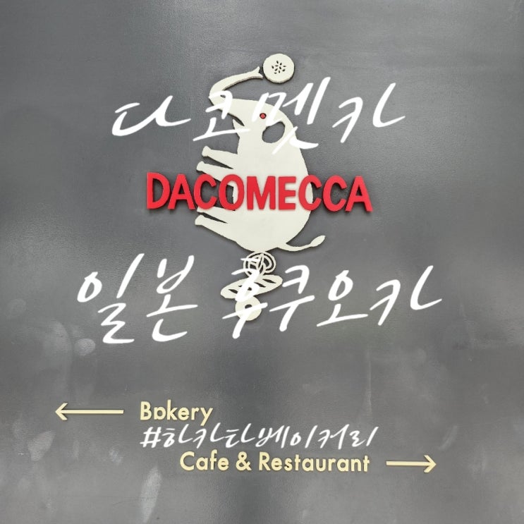  하카타 빵집 다코멧카 줄 서는  하카타역 베이커리 솔직후기