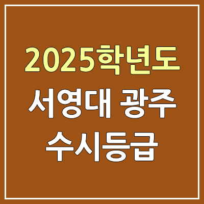 2025 서영대 광주 수시등급, 예비번호 | 서영대학교 광주캠퍼스 커트라인, 입결 2025 서영대 광주 수시등급, 예비번호 | 서영대학교 광주캠퍼스 커트라인, 입결