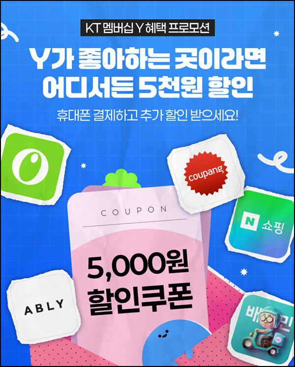 KT멤버십 Y혜택 휴대폰 결제 5천원할인(3만이상 1만명)선착 ~34세이하 ~06.27 KT멤버십 Y혜택 휴대폰 결제 5천원할인(3만이상 1만명)선착 ~34세이하 ~06.27