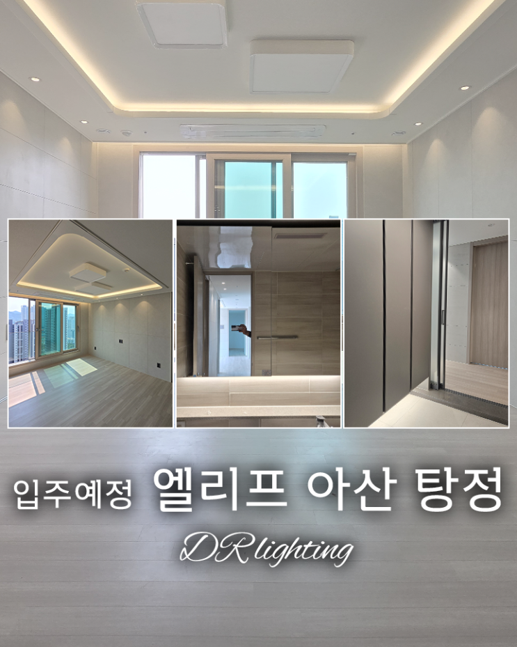  입주 전에 알아보는 간접조명 시공팁 엘리프 아산 탕정 조명인테리어 미리보기 공동구매업체