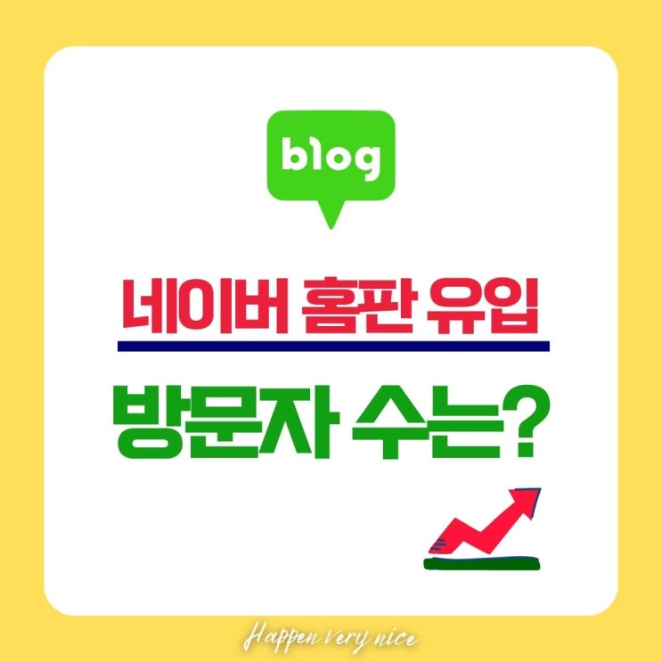  네이버 홈판 유입의 시작. 검색 유입 넘어 '홈판'을 노려야합니다