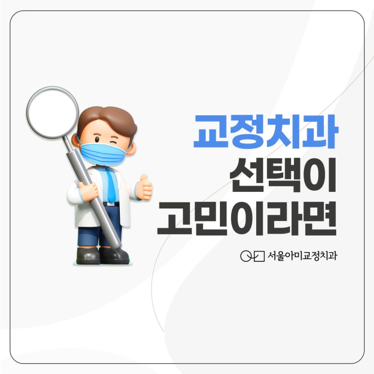  송도교정치과, 어떻게 선택해야 할까요?