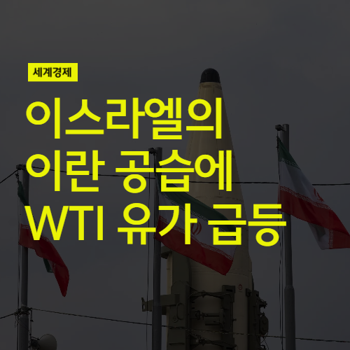 <b>이스라엘</b>의 <b>이란</b> <b>공습</b>에 WTI 유가 급등 (feat 국제유가전망)