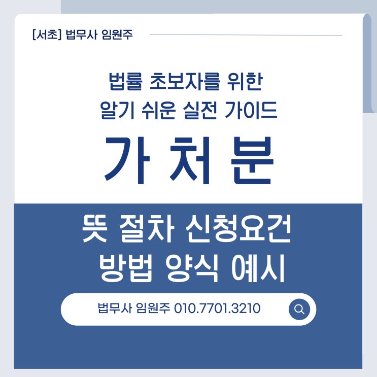  가처분 뜻 신청 절차 양식 l 실무 가이드