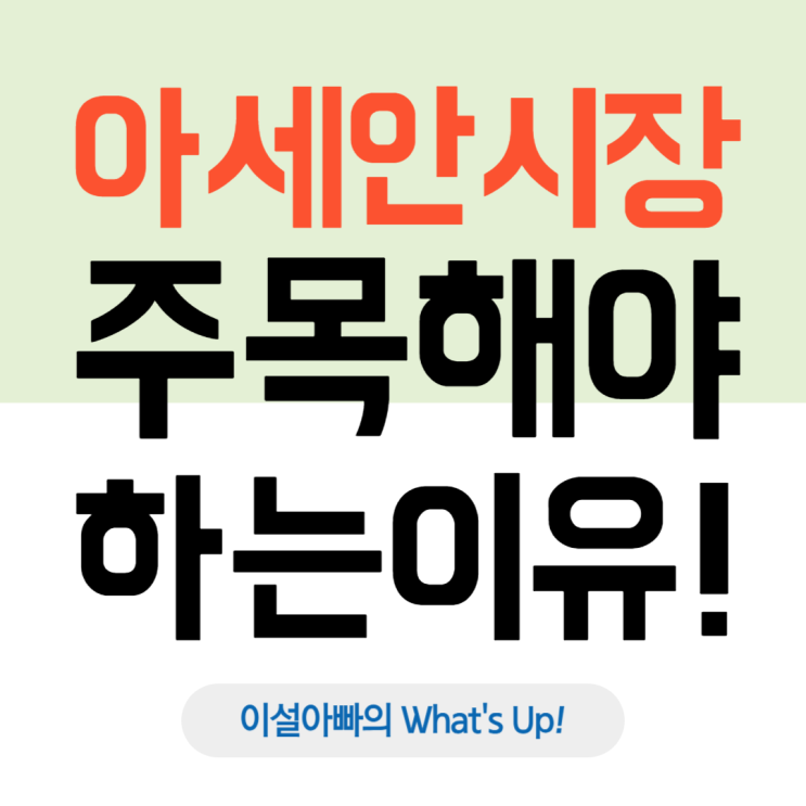  급성장하는 아세안 시장, 한국 기업에게 놓칠 수 없는 기회