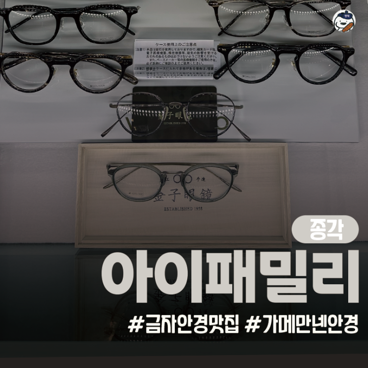  [안경점 | 종로구 | 종각역] 아이패밀리 영풍문고종각종로본점 (금자안경부터 가메만넨까지 하이엔드 안경테 다량 입정 | 강민경 안경테)
