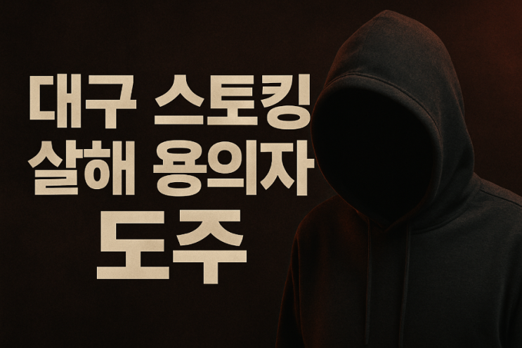 대구 <b>스토킹 살해</b> 사건, 도주 중인 용의자
