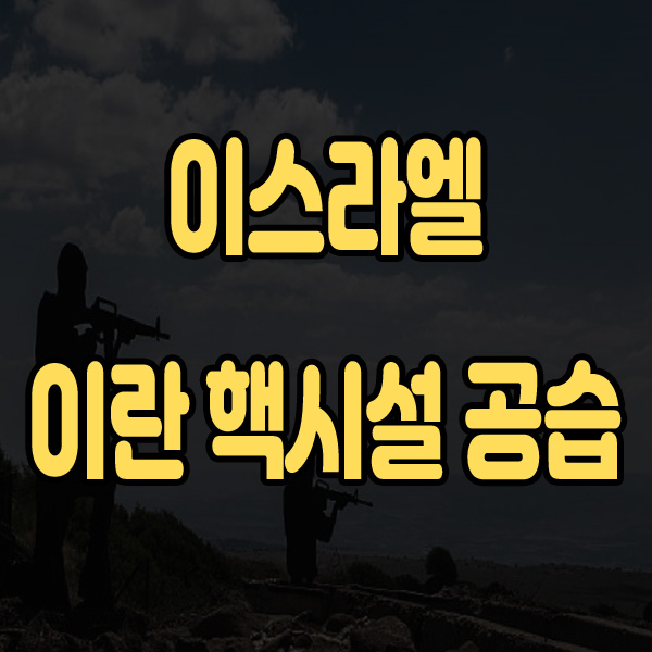 <b>이스라엘</b>의 <b>이란</b> 핵시설 <b>공습</b>, 중동 긴장 고조 핵<b>협상</b> 불확실성