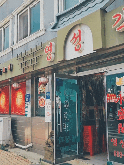  서산 영성각 본점 해미읍성 중국집 부먹 탕수육