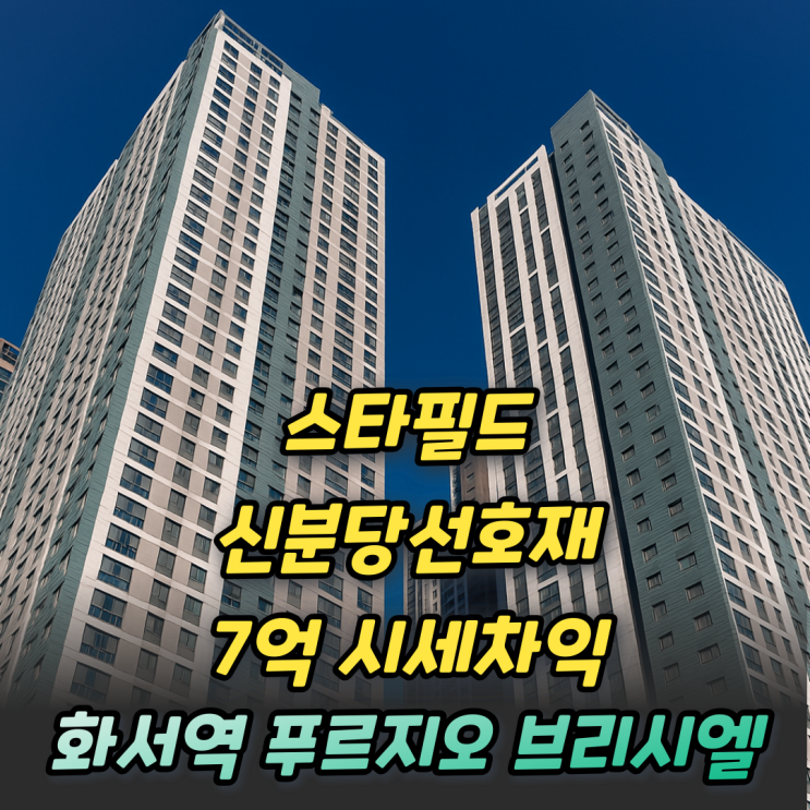  화서역 푸르지오 브리시엘 7억 시세차익 무순위 줍줍 2채!