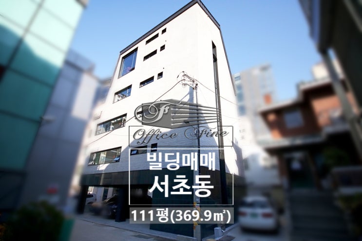  탑층 층고 높고 개방감 넘치는 서초동 빌딩매매