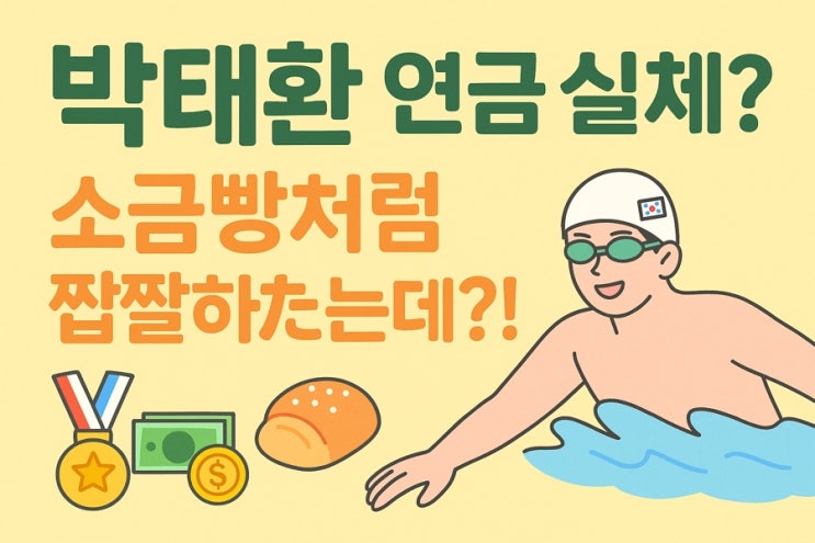 ️ <b>박태환 연금</b> 실체? 진짜로 얼마 받는 걸까? (feat. 소금빵)