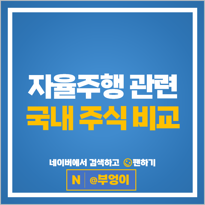 자율주행 관련주 유진로봇 기아자동차 SK텔레콤 주가 현대자동차 LG이노텍 주식 자율주행 관련주 유진로봇 기아자동차 SK텔레콤 주가 현대자동차 LG이노텍 주식